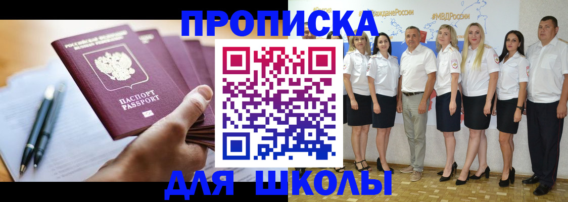 временная регистрация для школы в Железногорске