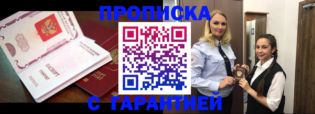 прописка для работы в Железногорске