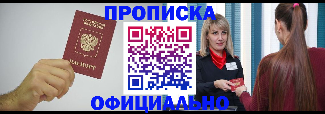 прописка поиск в Железногорске